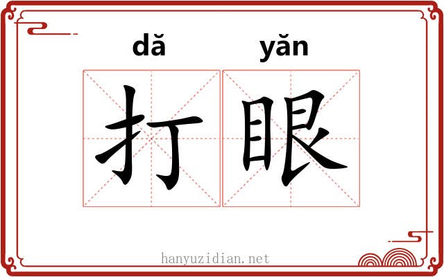 打眼 打眼