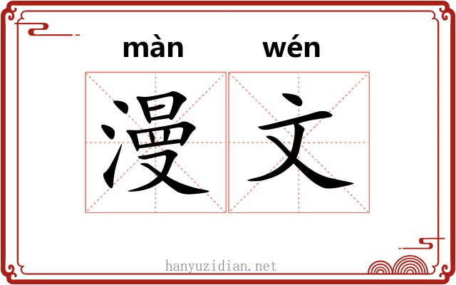 漫文 漫文