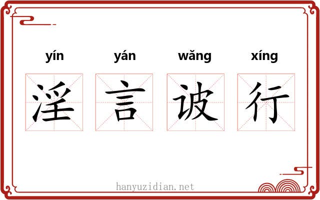 淫言诐行 淫言诐行