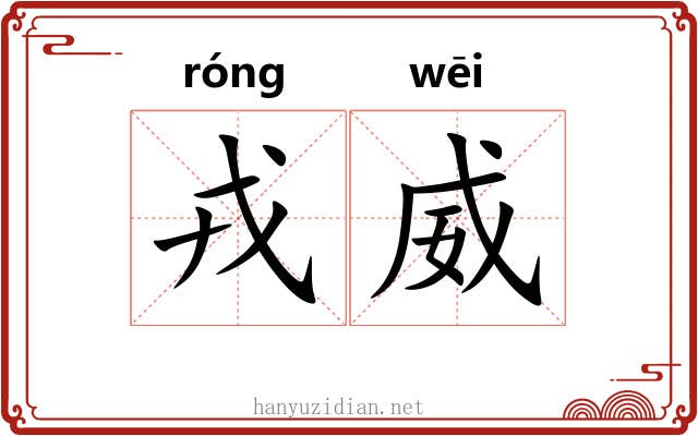 戎威