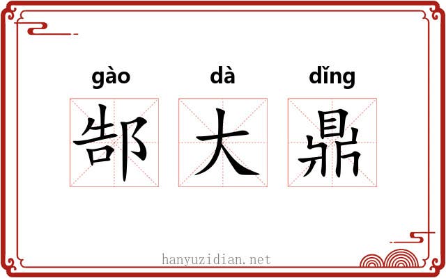 郜大鼎