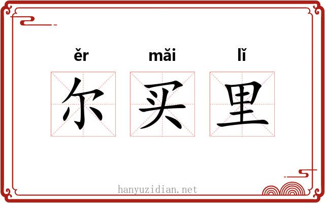 尔买里 尔买里