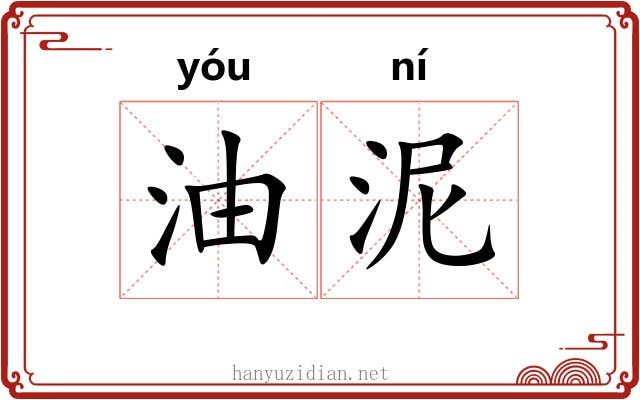油泥