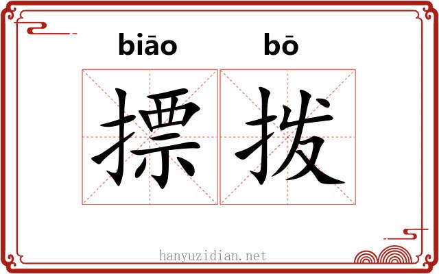 摽拨