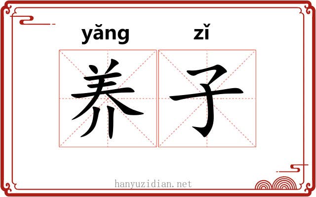养子