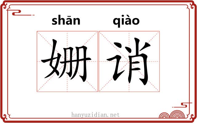 姗诮