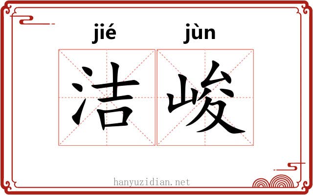 洁峻