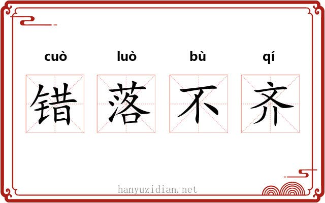 错落不齐
