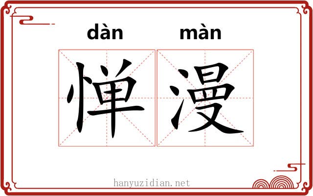 惮漫