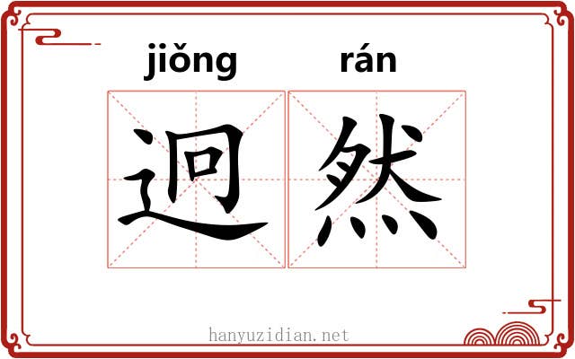 迥然 迥然