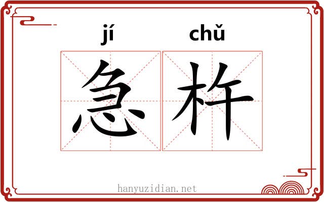 急杵