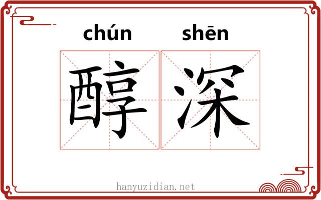 醇深 醇深