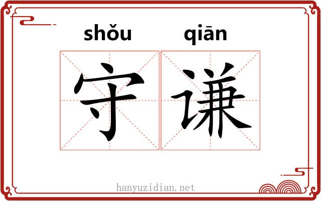 守谦 守谦