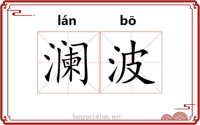 澜波