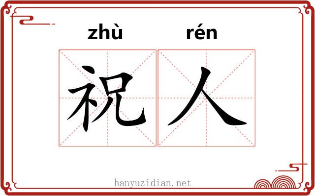 祝人