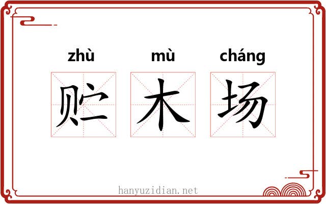 贮木场