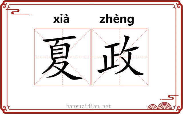 夏政