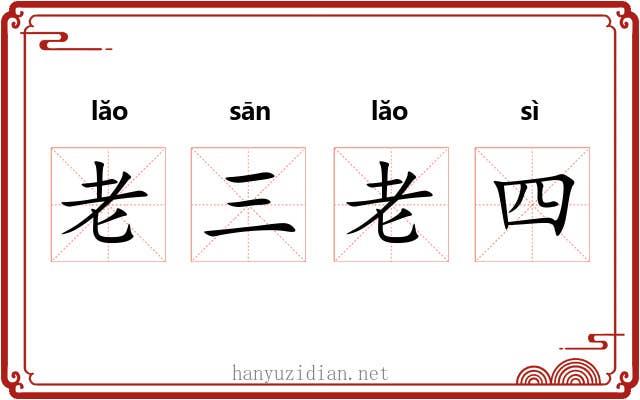 老三老四