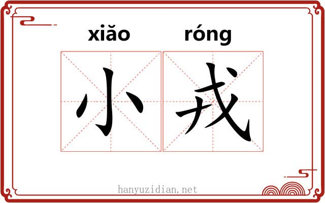 小戎 小戎