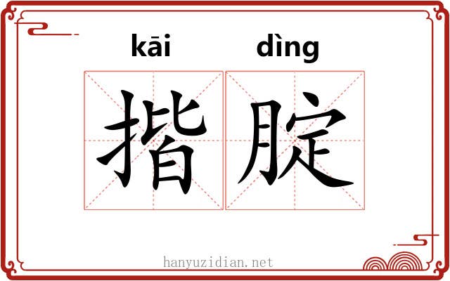 揩腚