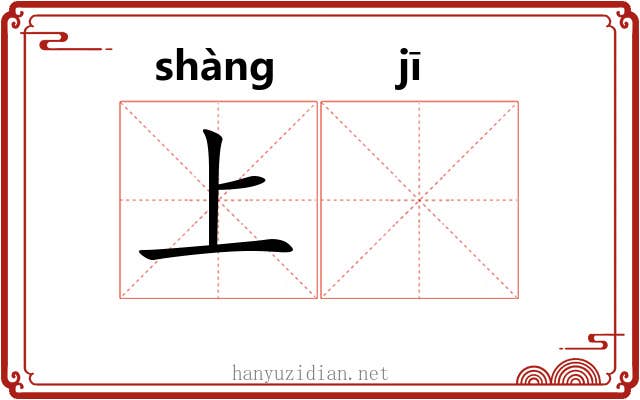 上𬯀 上𬯀