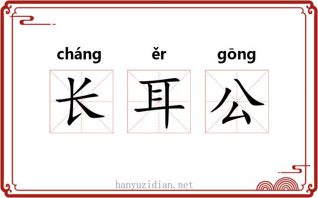 长耳公