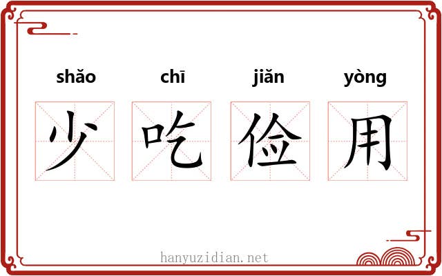 少吃俭用