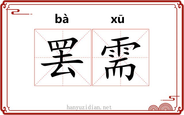 罢需