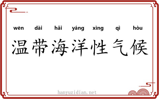 温带海洋性气候 温带海洋性气候