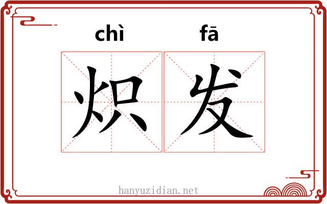 炽发