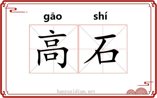 高石