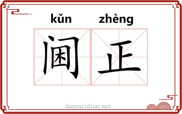 阃正