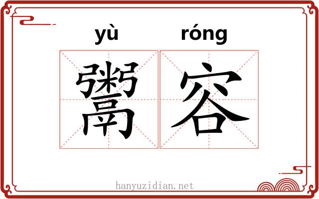 鬻容