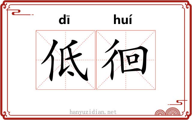 低徊 低徊