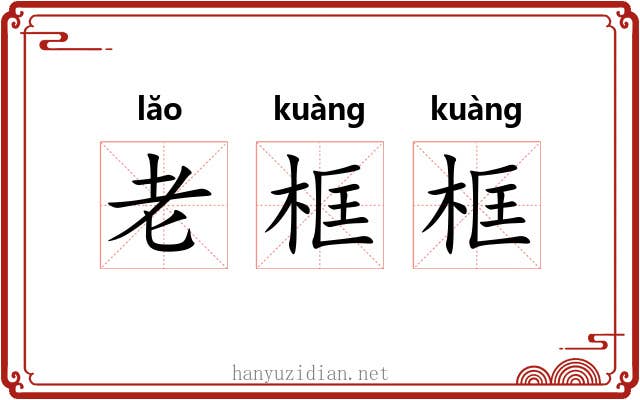 老框框 老框框