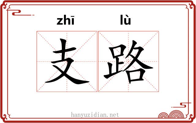 支路