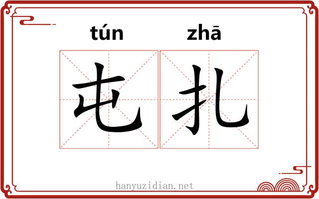 屯扎