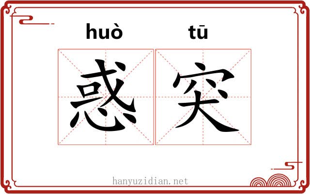 惑突