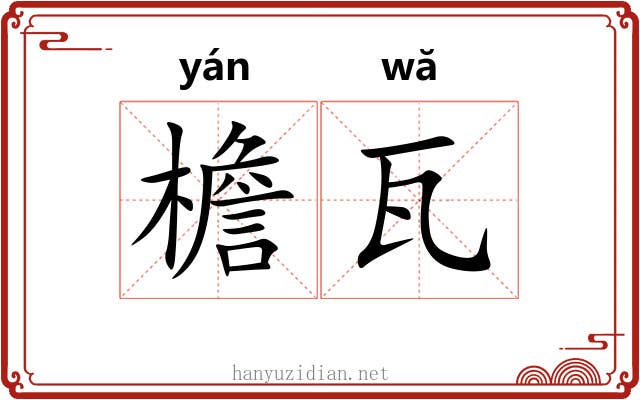 檐瓦