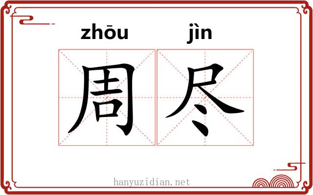 周尽
