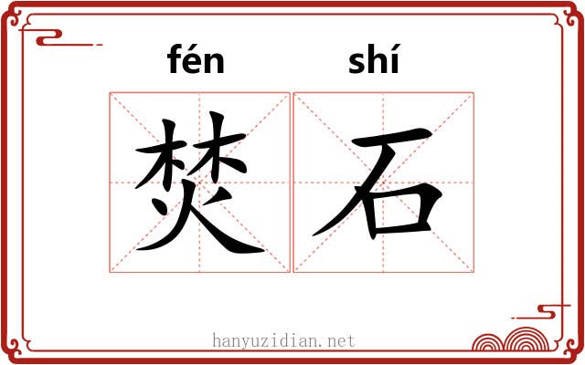 焚石 焚石