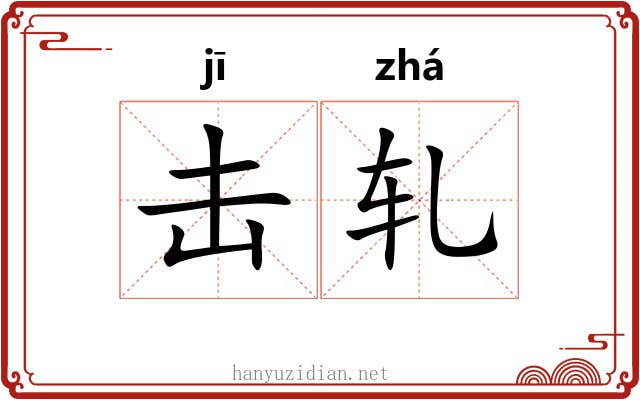 击轧 击轧