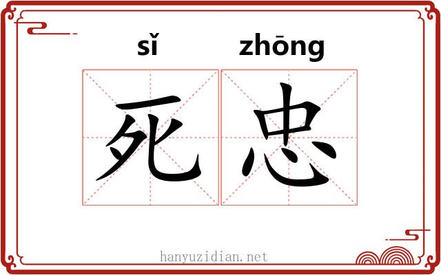 死忠