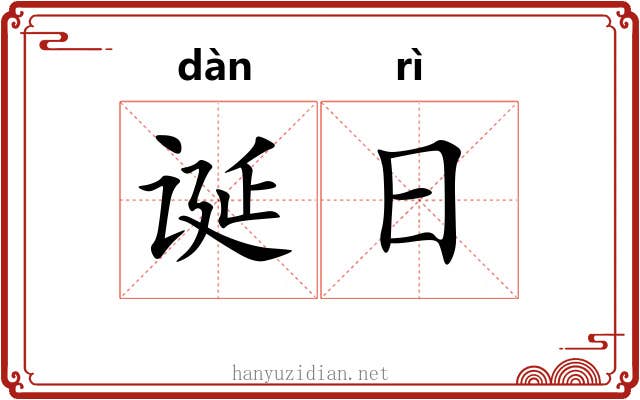 诞日 诞日