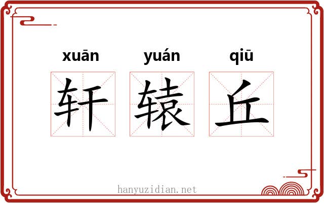 轩辕丘