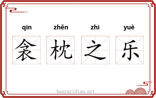 衾枕之乐