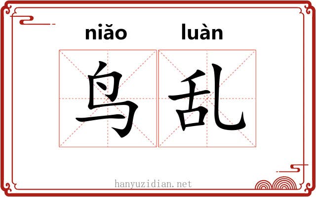 鸟乱