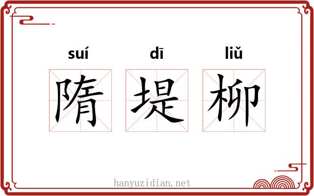 隋堤柳