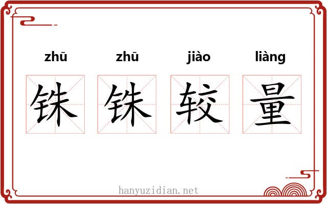 铢铢较量 铢铢较量
