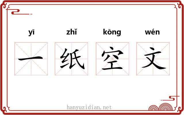 一纸空文 一纸空文